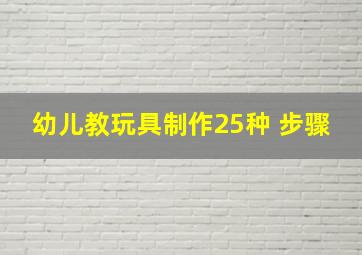 幼儿教玩具制作25种 步骤